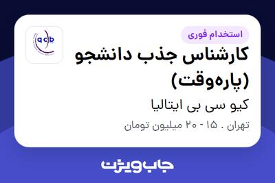 استخدام کارشناس جذب دانشجو (پاره‌وقت) در کیو سی بی ایتالیا
