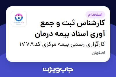 استخدام کارشناس ثبت و جمع آوری اسناد بیمه درمان در کارگزاری رسمی بیمه مرکزی کد1778