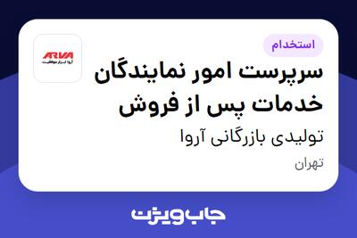 استخدام سرپرست امور نمایندگان خدمات پس از فروش در تولیدی بازرگانی آروا