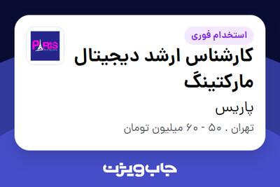 استخدام کارشناس ارشد دیجیتال مارکتینگ در پاریس
