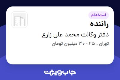استخدام راننده - آقا در دفتر وکالت محمد علی زارع