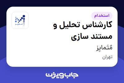 استخدام کارشناس تحلیل و مستند سازی در مُتَمایِز