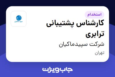 استخدام کارشناس پشتیبانی ترابری - خانم در شرکت سپیدماکیان