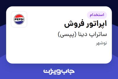 استخدام اپراتور فروش در ساتراپ دینا (پپسی)