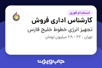 استخدام کارشناس اداری فروش - خانم در تجهیز انرژی خطوط خلیج فارس