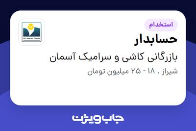 استخدام حسابدار - آقا در بازرگانی کاشی و سرامیک آسمان