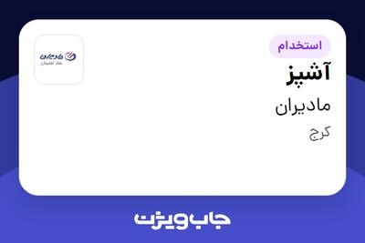 استخدام آشپز - آقا در مادیران