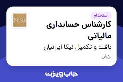 استخدام کارشناس حسابداری مالیاتی در بافت و تکمیل نیکا ایرانیان