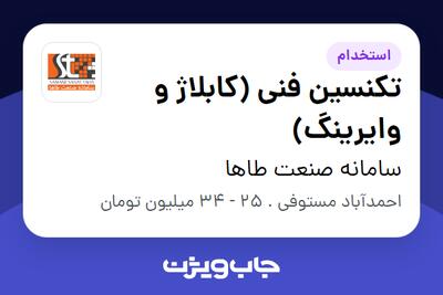 استخدام تکنسین فنی (کابلاژ و وایرینگ) در سامانه صنعت طاها