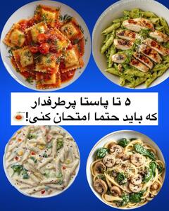 طرز تهیه پاستا با ۵ طعم متفاوت و خوشمزه