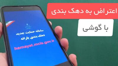 از کجا بفهمیم دهک چندم هستیم؟ | روش‌های اعتراض به حذف یارانه نقدی