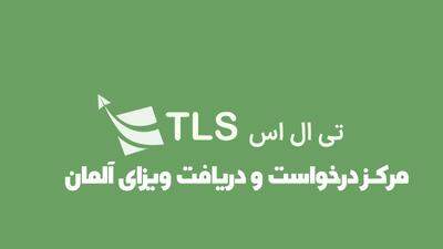 راهنمای جامع وقت سفارت آلمان، ویزای آلمان و مرکز tlscontact تهران - مردم سالاری آنلاین