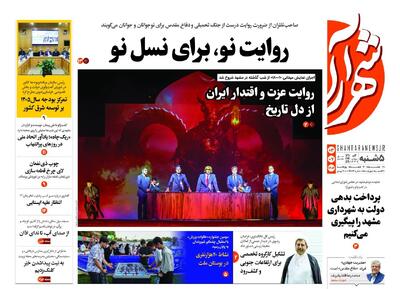 روزنامه های خراسان رضوی پنجشنبه ۳ مهرماه ۱۴۰۴