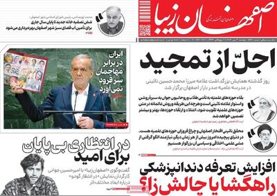 صفحه نخست روزنامه‌های اصفهان پنجشنبه سوم مهرماه