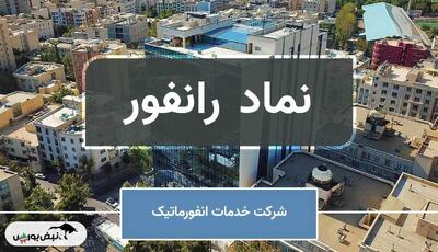 کاهش کیفیت سود رانفور | رشد بالایی که پایدار نبود
