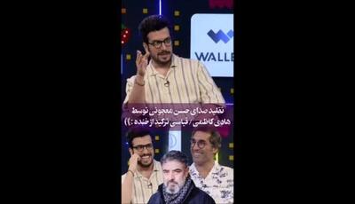 روایت هادی کاظمی از حسن معجونی؛ تقلید صدای متفاوت و کمدی دو بازیگر سرشناس