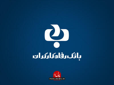 تأمین مالی آسان با برات الکترونیک بانک رفاه کارگران