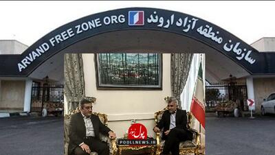 منطقه آزاد اروند و وزارت امور خارجه در مسیر همکاری مشترک