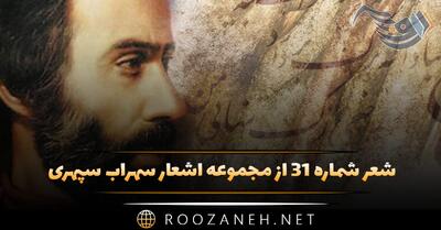 شعر شماره ۳۱ از مجموعه اشعار سهراب سپهری؛ در هوای دوگانگی تازگی چهره ها پژمرد ...