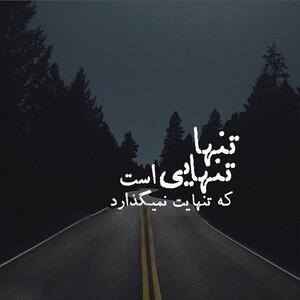 عکس نوشته های غمگین زندگی با متن های بسیار سوزناک