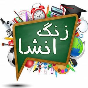 انشا با موضوع آزاد + چند انشاء زیبا توصیفی با موضوع پیشنهادی و مختلف
