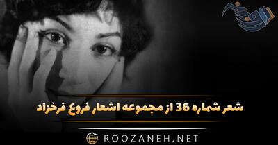 شعر شماره ۳۶ از مجموعه اشعار فروغ فرخزاد؛ باز در چهره خاموش خیال خنده زد چشم گناه آموزت ...