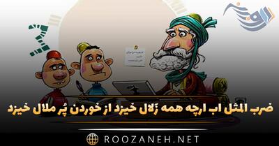 ضرب المثل آب اَرچه همه زُلال خیزد از خوردن پُر ملال خیزد