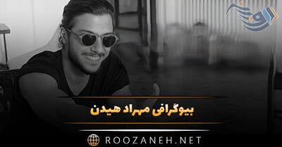 بیوگرافی مهراد هیدن؛ از شروع هنر با پیانو نوازی تا خوانندگی و زندگی شخصی او
