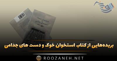 بریده‌هایی از کتاب استخوان خوک و دست های جذامی (دومین رمان مصطفی مستور)