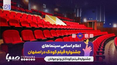 اعلام سینماهای میزبان سی‌وهفتمین جشنواره بین‌المللی فیلم‌های کودکان و نوجوانان | پایگاه خبری صبا