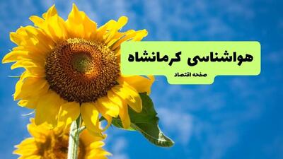 پیش بینی وضعیت آب و هوا کرمانشاه فردا جمعه ۴ مهر ۱۴۰۴ | هواشناسی کرمانشاه ۲۴ ساعت آینده