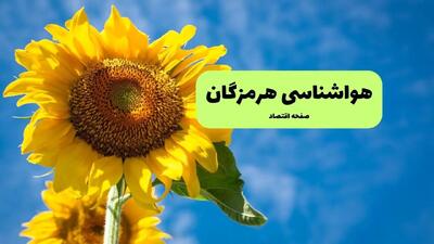 پیش بینی وضعیت آب و هوا هرمزگان فردا جمعه ۴ مهر ۱۴۰۴ | هواشناسی هرمزگان ۲۴ ساعت آینده