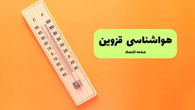پیش بینی وضعیت آب و هوا قزوین فردا جمعه ۴ مهر ۱۴۰۴ | هواشناسی قزوین ۲۴ ساعت آینده