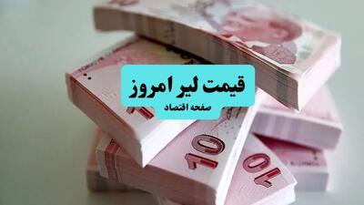 قیمت لیر ترکیه امروز پنجشنبه ۳ مهر ماه ۱۴۰۴