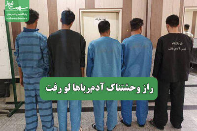 راز وحشتناک آدم‌رباها لو رفت