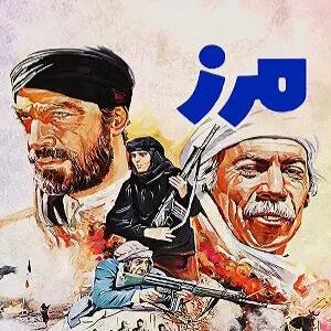 معرفی فیلم مرز با بازی سعید راد + زمان پخش و تکرار از شبکه آی فیلم