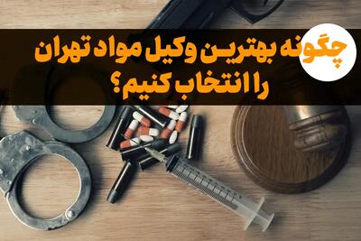 نحوه انتخاب یک وکیل مواد مخدر در تهران - سلام نو