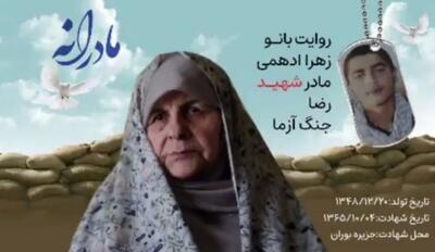 ویدئو| مادرانه| روایتی از دلتنگی مادران شهدا| شهید رضا جنگ آزما
