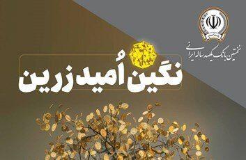 بهره‌مندی از امتیاز تسهیلات قرض‌الحسنه تا 10 میلیارد ریال در  طرح نگین امید زرین بانک سپه