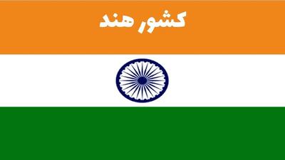 درخواست هند از آمریکا؛‌ مجوز ایران را بده تا قید روسیه را بزنیم