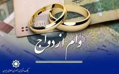 پرداخت حدود 120 همت وام ازدواج و فرزند به 350هزار متقاضی طی 6 ماه توسط شبکه بانکی/ رشد ۱۱ درصدی پرداخت وام ازدواج / وام جهیزیه با کارت‌های رفاهی تا پایان آبان اجرایی می‌شود