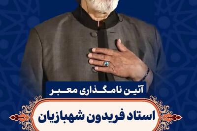 نامگذاری خیابانی در تهران به نام استاد فریدون شهبازیان | سیاست روز