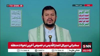 رهبر انصار الله یمن: شهید حسن نصرالله و حزب الله نقش مهمی در امنیت منطقه دارند