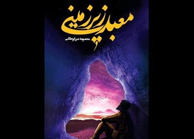 کتاب «معبد زیرزمینی» در انتشارات جمکران باز نشر شد