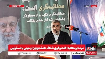 پخش زنده گفت‌وگوی شفاف دانشجویان اردبیلی با علی نیکزاد