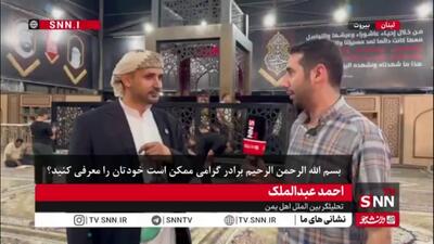 ارادت یمنی‌ها به شهید سید حسن نصرالله/تحلیلگر یمنی:مردم یمن عاشق سید حسن نصرالله هستند