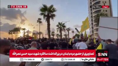 تصاویری از حضور مردم لبنان در بزرگداشت سالگرد شهید سید حسن نصرالله