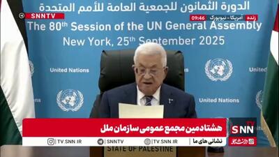 محمود عباس پس از ۷۵ سال اشغال توسط رژیم کودک کش صهیونیستی حرف از دولت عاری از سلاح زد!