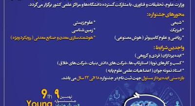 فراخوان نهمین جشنواره ملی اندیشمندان و دانشمندان جوان؛ فرصتی برای ایده‌های نوآورانه در حوزه هوش مصنوعی و معدن