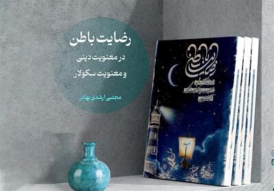 رضایت باطن  ؛ تقابل دو رویکرد معنوی در عصر مدرن - تسنیم